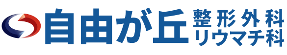 自由が丘整形外科リウマチ科